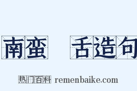 南蛮鴃舌造句是什么意思的图片